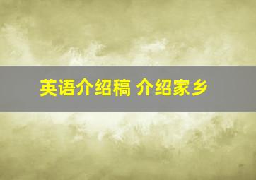 英语介绍稿 介绍家乡