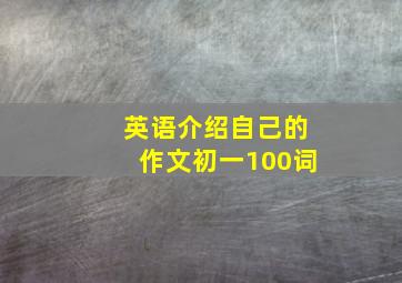 英语介绍自己的作文初一100词