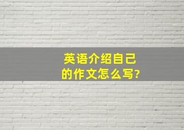 英语介绍自己的作文怎么写?