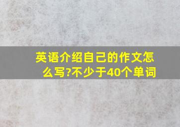 英语介绍自己的作文怎么写?不少于40个单词