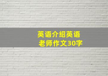 英语介绍英语老师作文30字