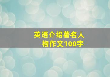 英语介绍著名人物作文100字