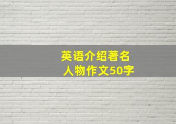 英语介绍著名人物作文50字