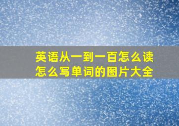 英语从一到一百怎么读怎么写单词的图片大全