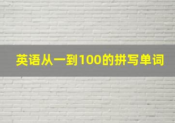 英语从一到100的拼写单词