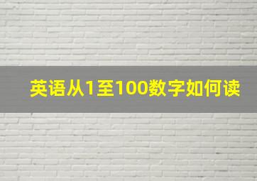 英语从1至100数字如何读