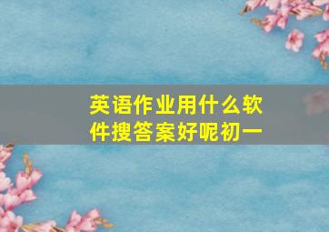 英语作业用什么软件搜答案好呢初一