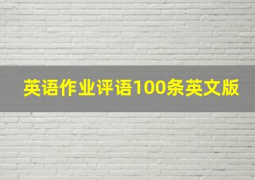 英语作业评语100条英文版