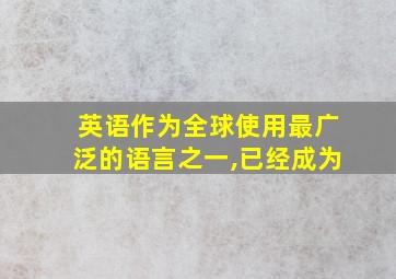 英语作为全球使用最广泛的语言之一,已经成为