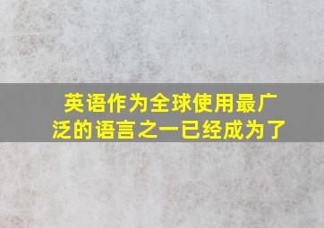 英语作为全球使用最广泛的语言之一已经成为了