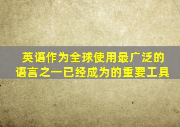 英语作为全球使用最广泛的语言之一已经成为的重要工具