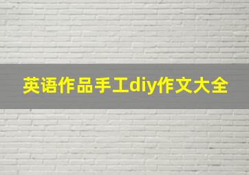 英语作品手工diy作文大全