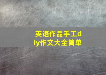 英语作品手工diy作文大全简单