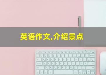 英语作文,介绍景点