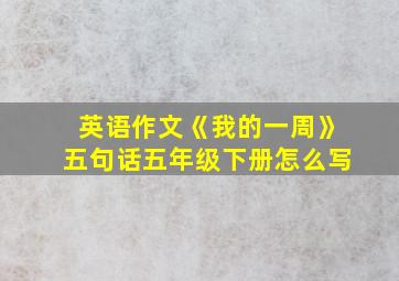 英语作文《我的一周》五句话五年级下册怎么写