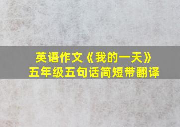 英语作文《我的一天》五年级五句话简短带翻译