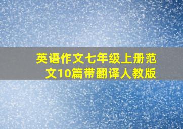 英语作文七年级上册范文10篇带翻译人教版