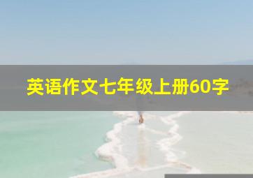 英语作文七年级上册60字