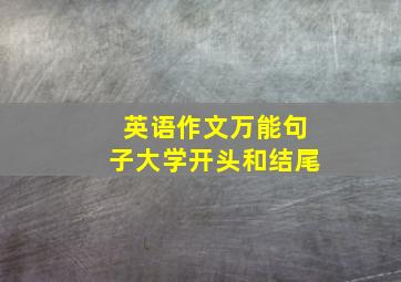 英语作文万能句子大学开头和结尾