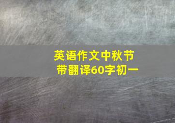 英语作文中秋节带翻译60字初一