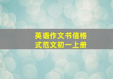 英语作文书信格式范文初一上册