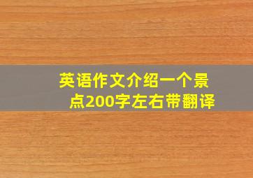 英语作文介绍一个景点200字左右带翻译