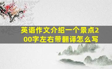 英语作文介绍一个景点200字左右带翻译怎么写