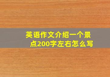 英语作文介绍一个景点200字左右怎么写