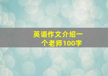 英语作文介绍一个老师100字