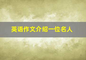 英语作文介绍一位名人