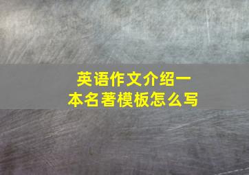 英语作文介绍一本名著模板怎么写