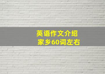 英语作文介绍家乡60词左右