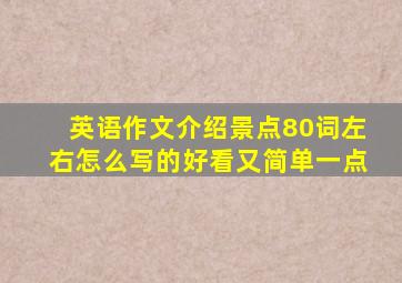 英语作文介绍景点80词左右怎么写的好看又简单一点