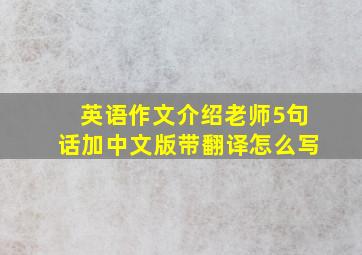 英语作文介绍老师5句话加中文版带翻译怎么写