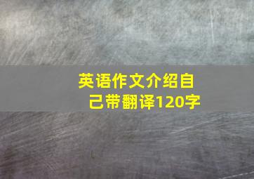 英语作文介绍自己带翻译120字