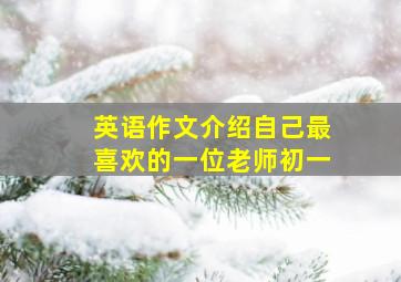 英语作文介绍自己最喜欢的一位老师初一