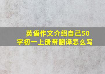 英语作文介绍自己50字初一上册带翻译怎么写