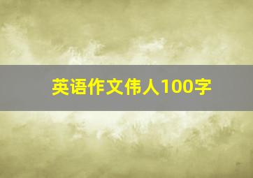 英语作文伟人100字