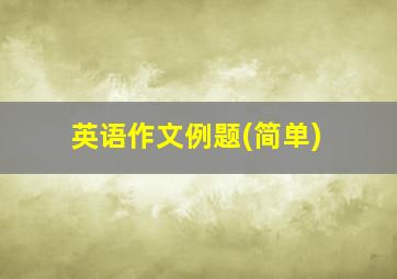 英语作文例题(简单)