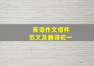 英语作文信件范文及翻译初一