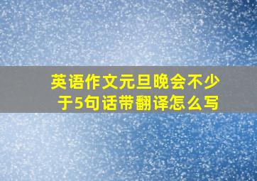 英语作文元旦晚会不少于5句话带翻译怎么写