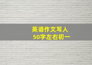 英语作文写人50字左右初一