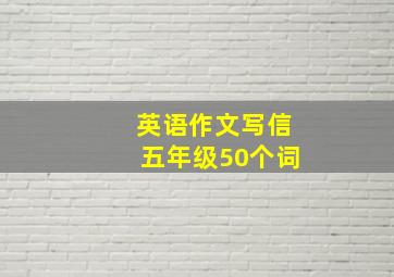 英语作文写信五年级50个词