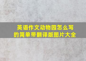 英语作文动物园怎么写的简单带翻译版图片大全