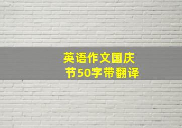 英语作文国庆节50字带翻译