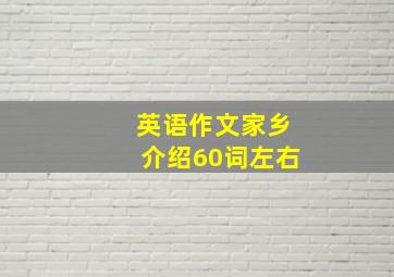 英语作文家乡介绍60词左右