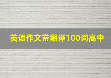 英语作文带翻译100词高中