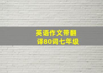 英语作文带翻译80词七年级