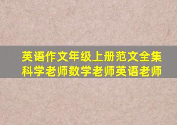 英语作文年级上册范文全集科学老师数学老师英语老师