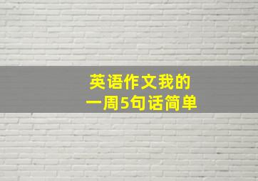 英语作文我的一周5句话简单